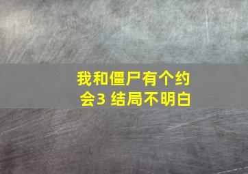 我和僵尸有个约会3 结局不明白